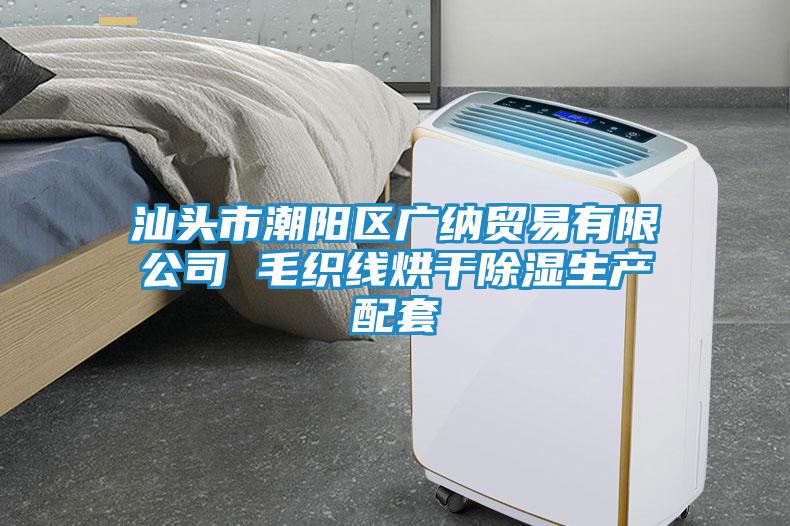 汕頭市潮陽區(qū)廣納貿易有限公司 毛織線烘干除濕生產配套