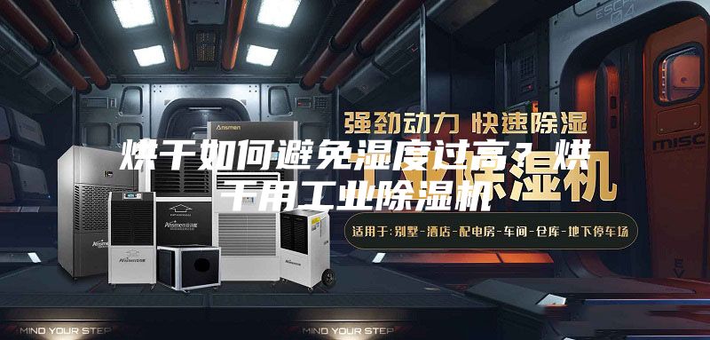 烘干如何避免濕度過高？烘干用工業(yè)除濕機(jī)