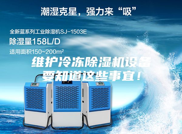 維護(hù)冷凍除濕機(jī)設(shè)備要知道這些事宜！