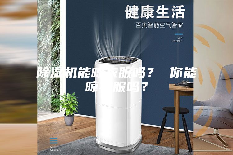 除濕機能晾衣服嗎？ 你能晾衣服嗎？