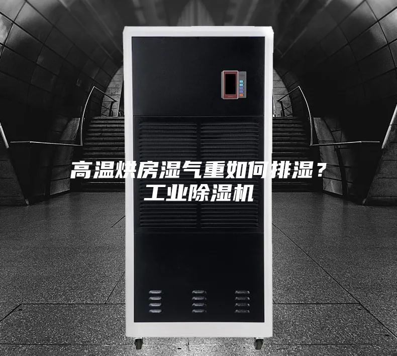 高溫烘房濕氣重如何排濕？工業(yè)除濕機