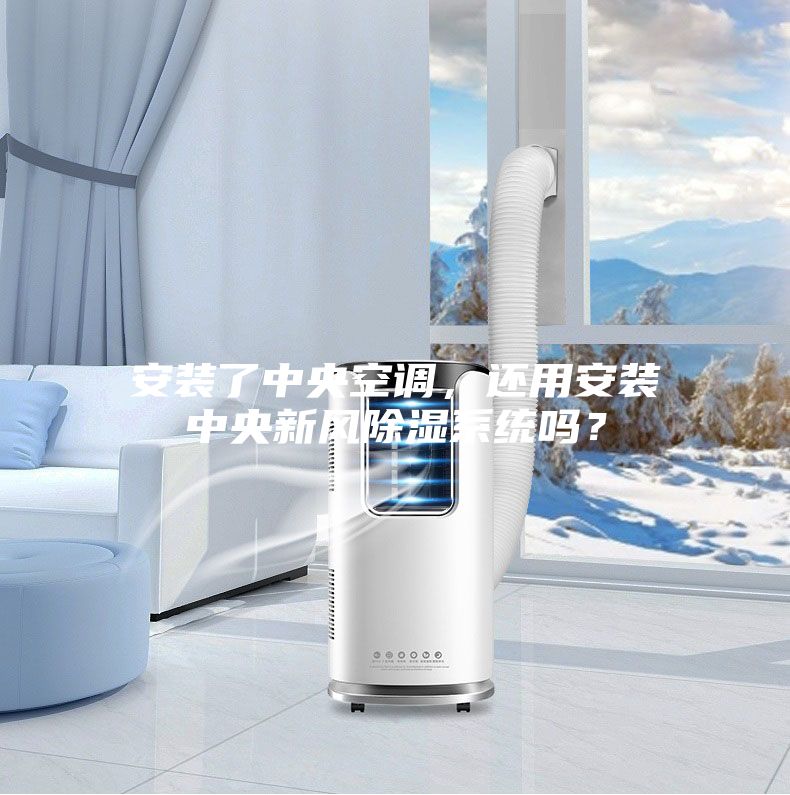 安裝了中央空調(diào)，還用安裝中央新風除濕系統(tǒng)嗎？