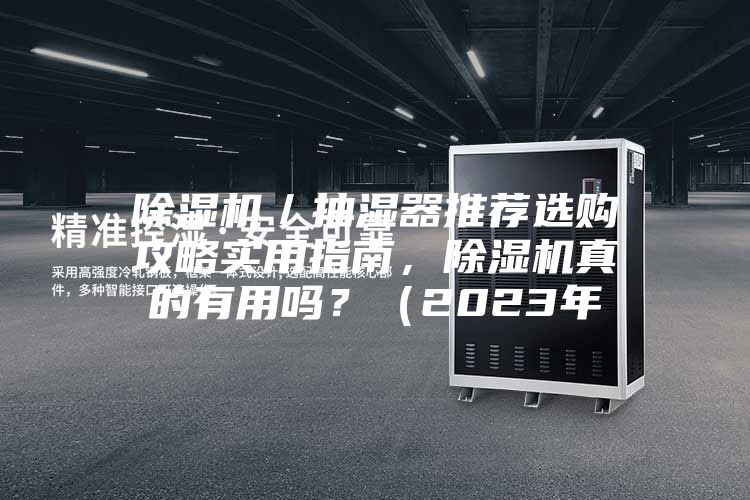 除濕機(jī)／抽濕器推薦選購(gòu)攻略實(shí)用指南，除濕機(jī)真的有用嗎？（2023年