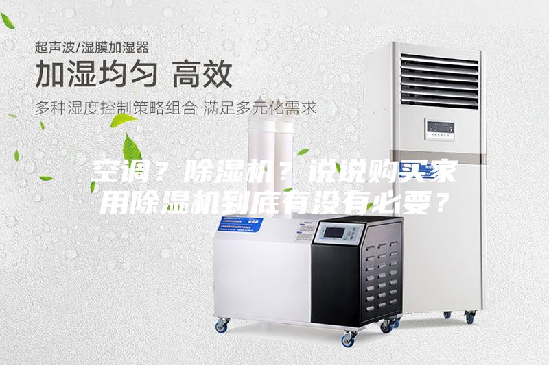 空調(diào)？除濕機(jī)？說說購(gòu)買家用除濕機(jī)到底有沒有必要？