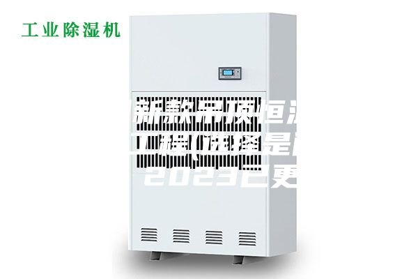 福州新款吊頂恒溫恒濕機(jī)工程(選擇是門學(xué)問，2023已更新)