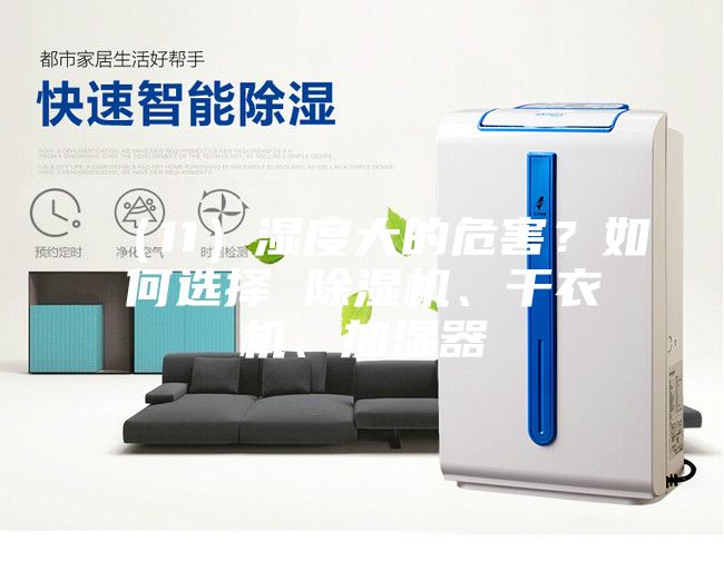 （11）濕度大的危害？如何選擇 除濕機(jī)、干衣機(jī)、加濕器
