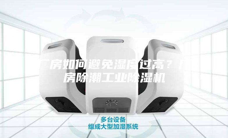 廠房如何避免濕度過高？廠房除潮工業(yè)除濕機(jī)