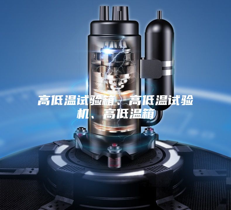 高低溫試驗箱、高低溫試驗機、高低溫箱