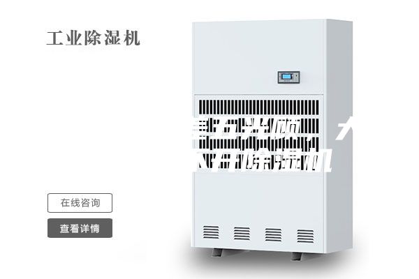 雨水隔三差五光顧，大場(chǎng)所離不開(kāi)除濕機(jī)