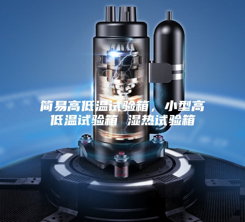 簡(jiǎn)易高低溫試驗(yàn)箱，小型高低溫試驗(yàn)箱 濕熱試驗(yàn)箱