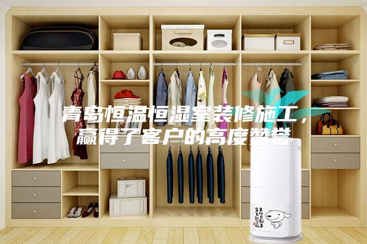 青島恒溫恒濕室裝修施工，贏得了客戶(hù)的高度贊譽(yù)