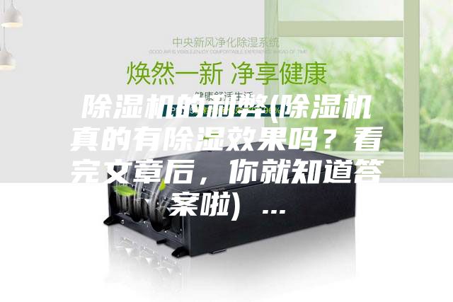 除濕機的利弊(除濕機真的有除濕效果嗎？看完文章后，你就知道答案啦) ...