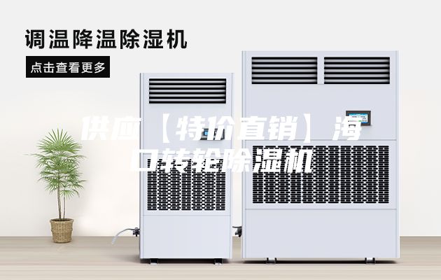 供應【特價直銷】?？谵D(zhuǎn)輪除濕機