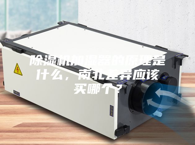 除濕機(jī)加濕器的原理是什么，南北差異應(yīng)該買哪個(gè)？