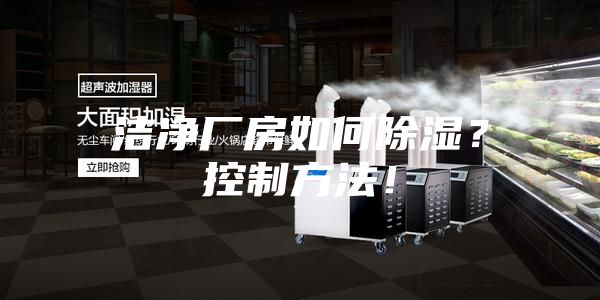 潔凈廠房如何除濕？控制方法！