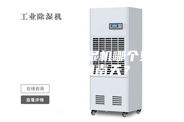 空調(diào)和除濕機(jī)哪個(gè)更適合回南天？