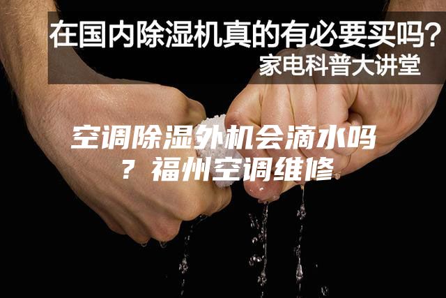 空調(diào)除濕外機會滴水嗎？福州空調(diào)維修