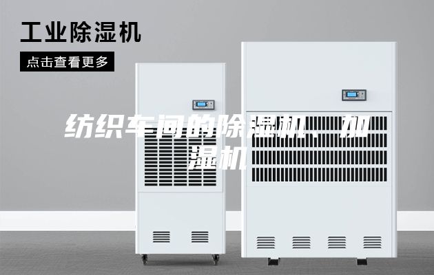 紡織車間的除濕機、加濕機