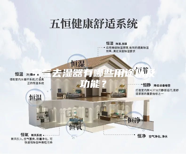 空氣去濕器有哪些用途以及功能？
