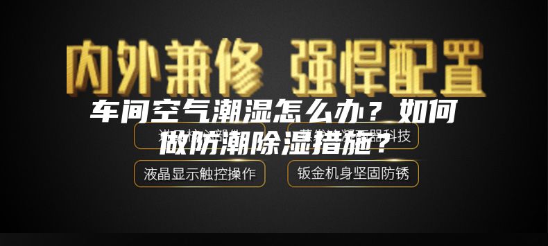 車間空氣潮濕怎么辦？如何做防潮除濕措施？