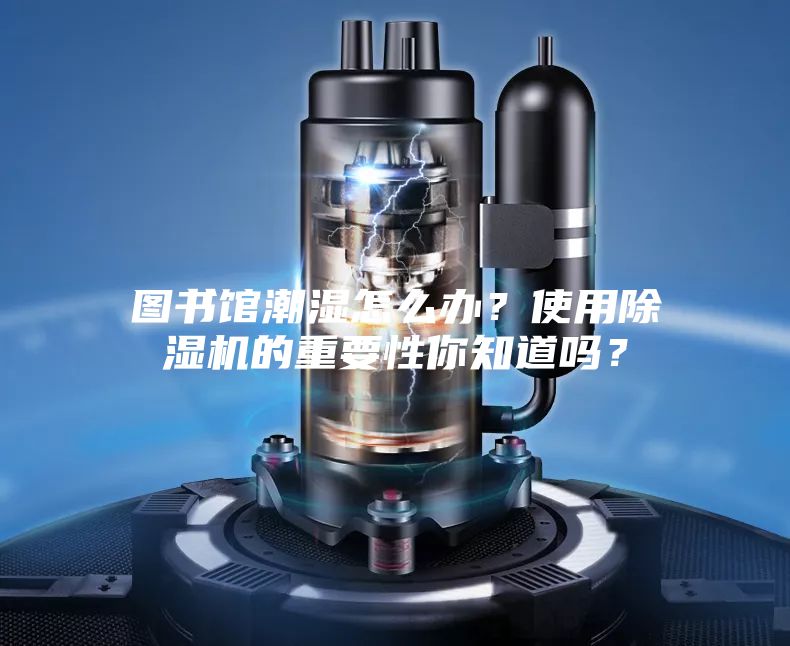 圖書館潮濕怎么辦？使用除濕機的重要性你知道嗎？