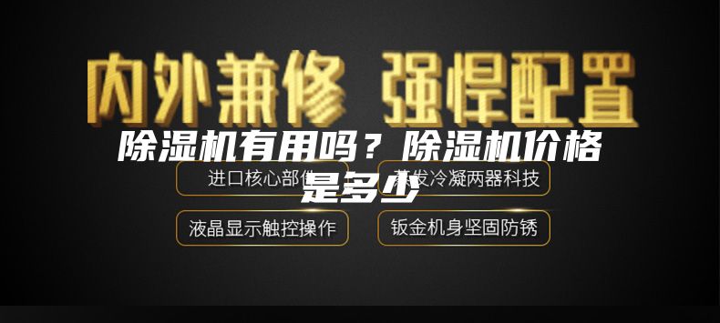 除濕機(jī)有用嗎？除濕機(jī)價(jià)格是多少