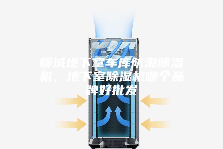 聊城地下室車庫(kù)防潮除濕機(jī)，地下室除濕機(jī)哪個(gè)品牌好批發(fā)