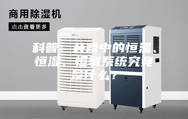 科普：裝修中的恒溫、恒濕、恒氧系統(tǒng)究竟是什么？
