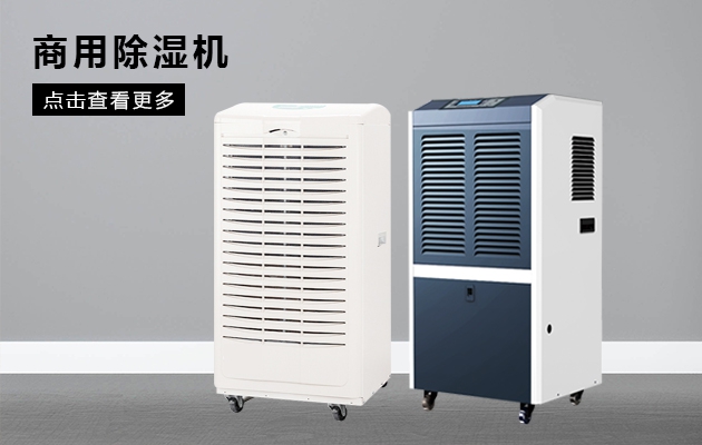 空氣潮濕煩惱多，除濕機(jī)幫你解憂(yōu)愁