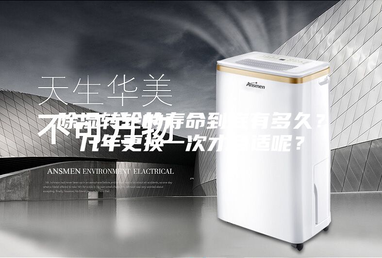 除濕轉(zhuǎn)輪的壽命到底有多久？幾年更換一次才合適呢？