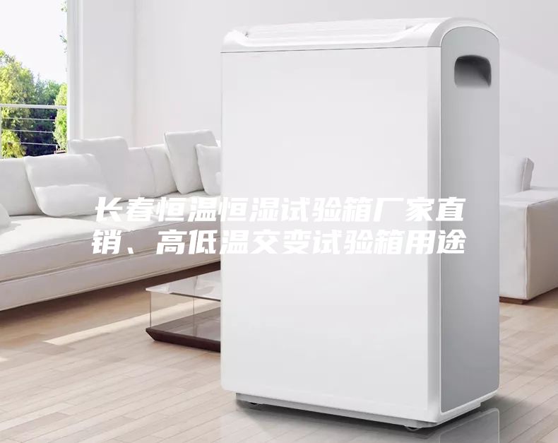 長春恒溫恒濕試驗(yàn)箱廠家直銷、高低溫交變試驗(yàn)箱用途