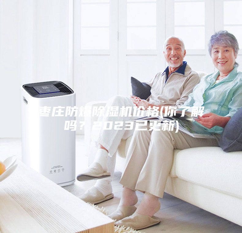 棗莊防爆除濕機(jī)價(jià)格(你了解嗎？2023已更新)