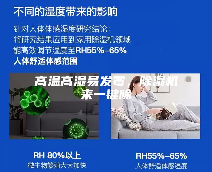 高溫高濕易發(fā)霉，除濕機來一鍵除