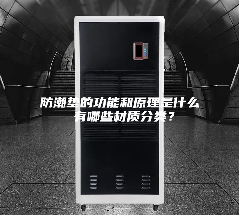防潮墊的功能和原理是什么 有哪些材質(zhì)分類？