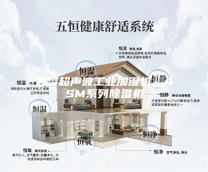 襄樊超聲波工業(yè)加濕機(jī)，ASM系列除濕機(jī)