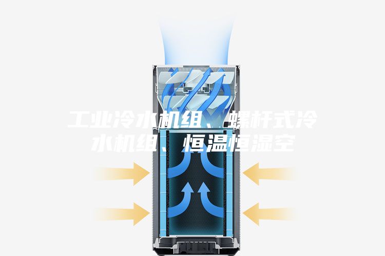 工業(yè)冷水機(jī)組、螺桿式冷水機(jī)組、恒溫恒濕空