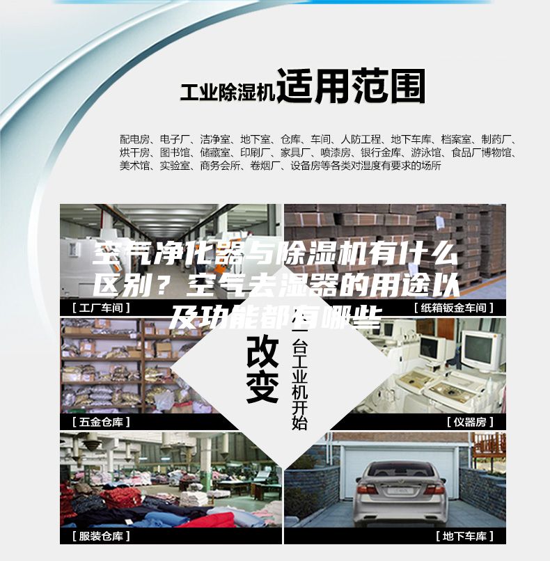 空氣凈化器與除濕機(jī)有什么區(qū)別？空氣去濕器的用途以及功能都有哪些