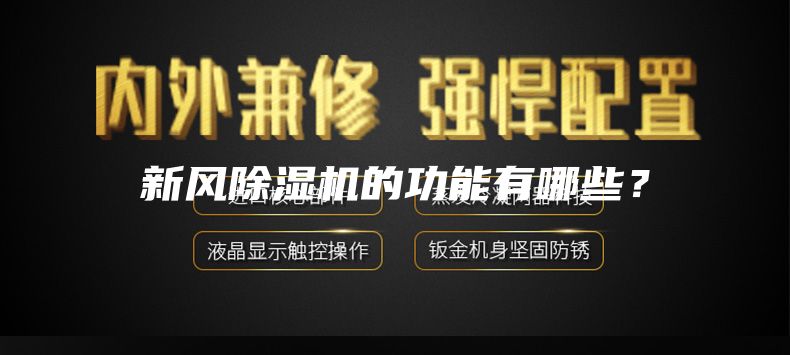 新風(fēng)除濕機(jī)的功能有哪些？