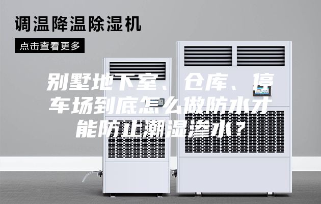別墅地下室、倉庫、停車場到底怎么做防水才能防止潮濕滲水？