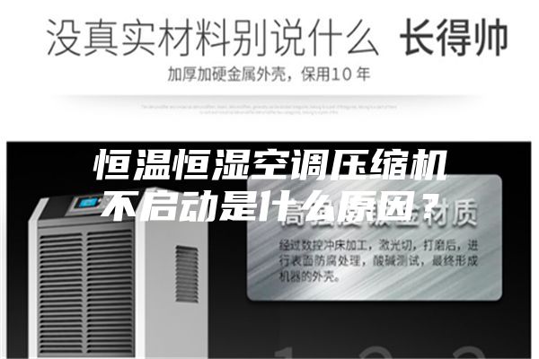 恒溫恒濕空調(diào)壓縮機不啟動是什么原因？
