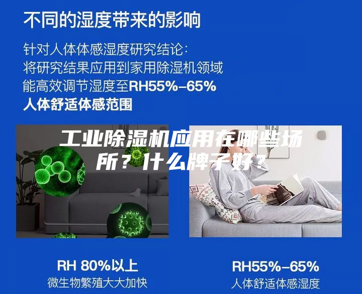 工業(yè)除濕機應用在哪些場所？什么牌子好？