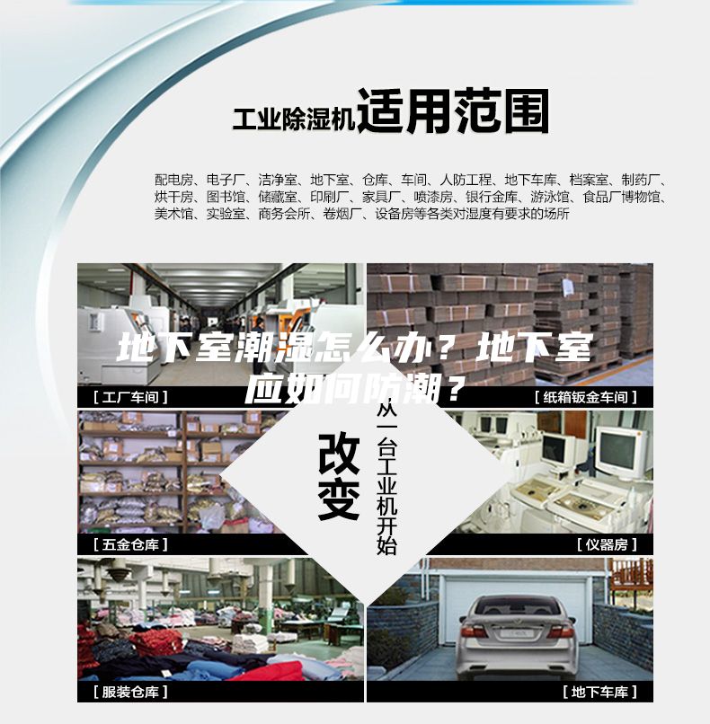 地下室潮濕怎么辦？地下室應(yīng)如何防潮？