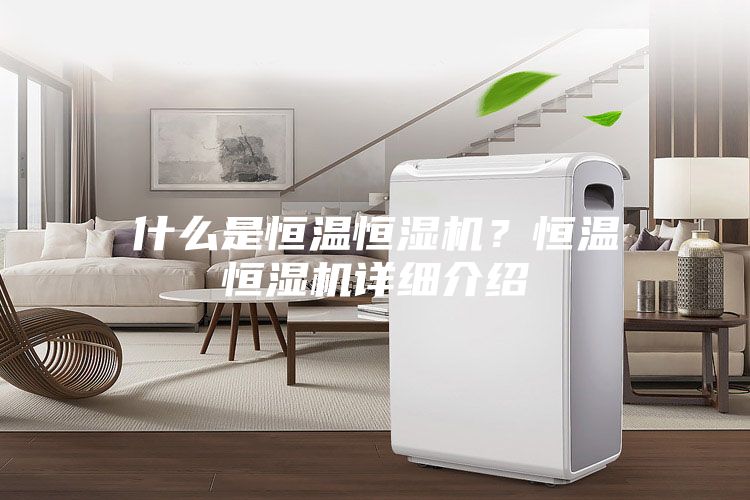 什么是恒溫恒濕機？恒溫恒濕機詳細介紹