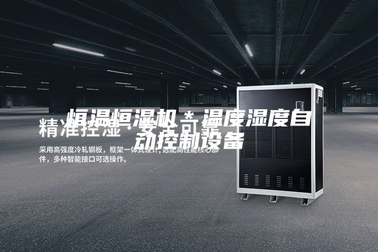 恒溫恒濕機(jī)＊溫度濕度自動控制設(shè)備