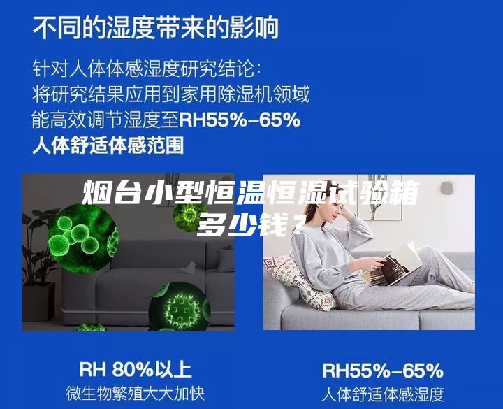 煙臺小型恒溫恒濕試驗箱多少錢？