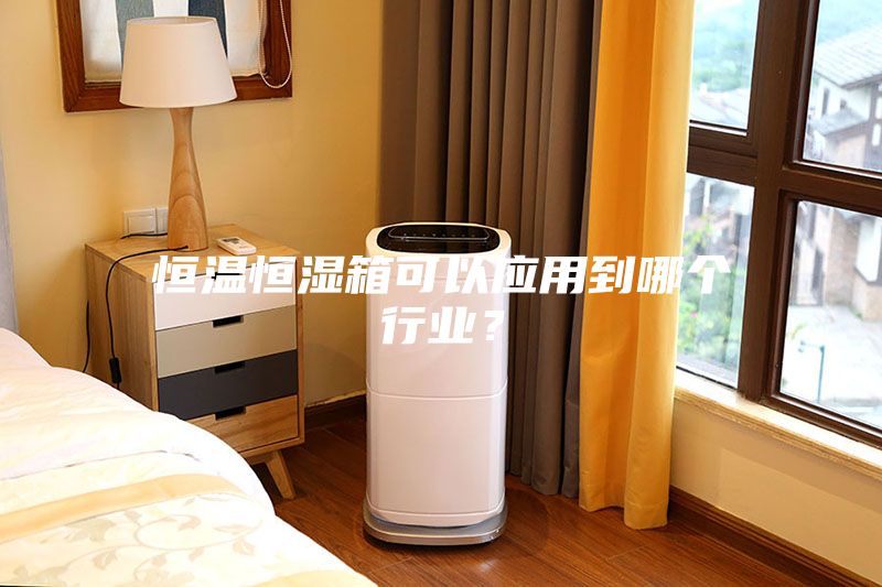 恒溫恒濕箱可以應(yīng)用到哪個(gè)行業(yè)？