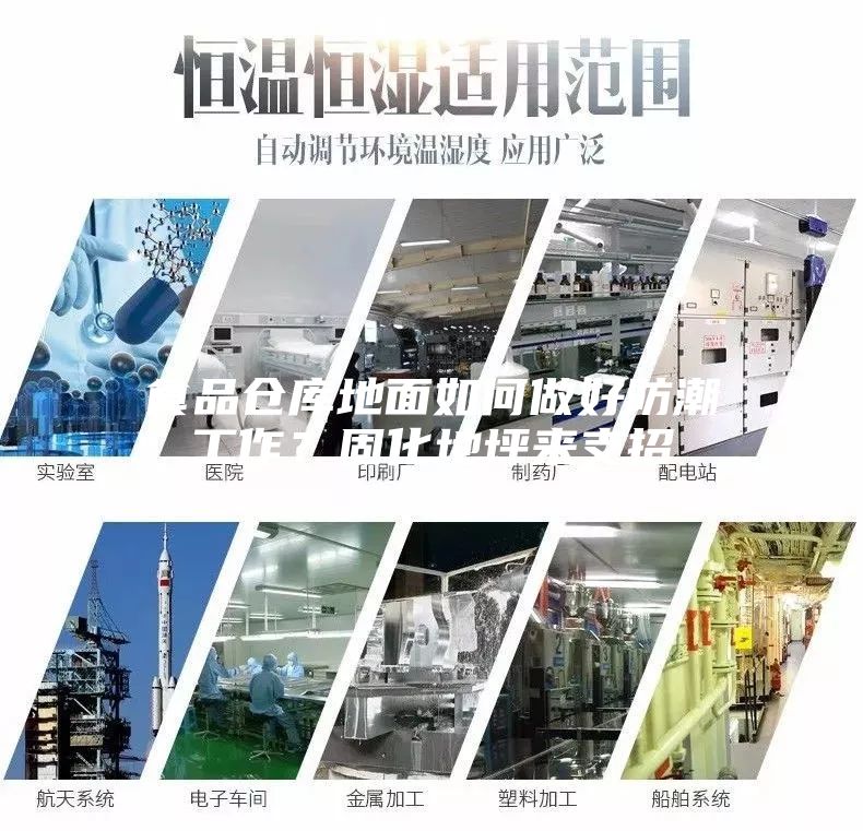 食品倉庫地面如何做好防潮工作？固化地坪來支招