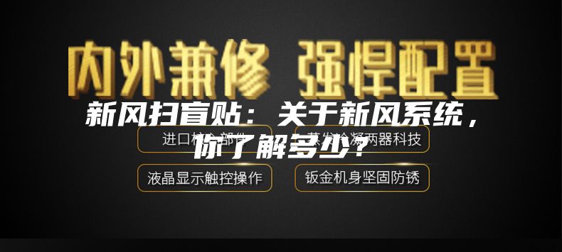 新風(fēng)掃盲貼：關(guān)于新風(fēng)系統(tǒng)，你了解多少？