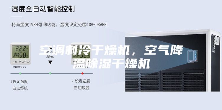 空調(diào)制冷干燥機，空氣降溫除濕干燥機