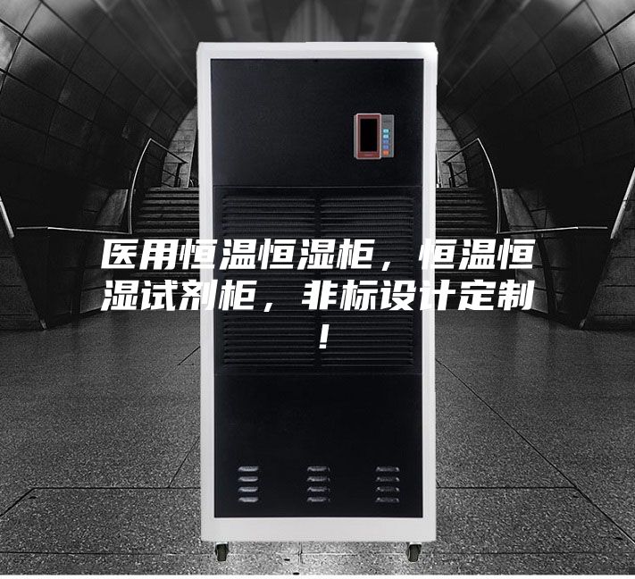 醫(yī)用恒溫恒濕柜，恒溫恒濕試劑柜，非標設(shè)計定制！